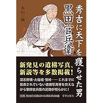 歴史発見 1号 黒田官兵衛の真実 秀吉に天下を獲らせた男 黒田官兵衛 | 本山 一城 |本 | 通販